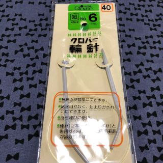 ご専用！輪針　クロバー　6号と4号の40cm(その他)