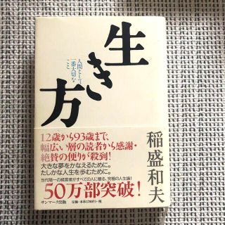 生き方 人間として一番大切なこと(その他)