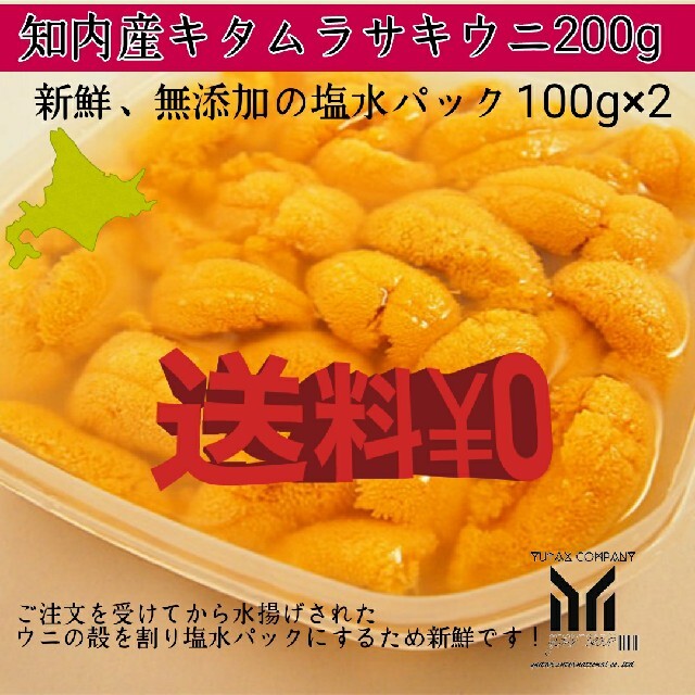 北海道知内産キタムラサキウニ200g塩水パック　魚介