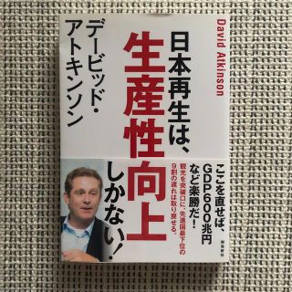 日本再生は、生産性向上しかない！(ビジネス/経済)