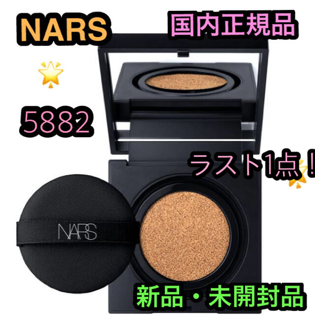 【新品】NARS ナーズ　クッションファンデ5882