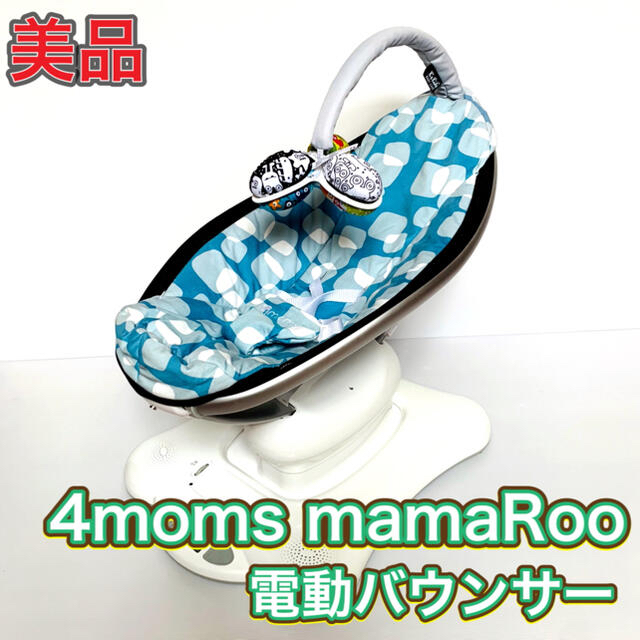 【美品】4moms mamaRoo ママルー　電動バウンサー