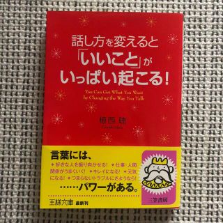 話し方を変えると「いいこと」がいっぱい起こる！(文学/小説)