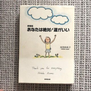 あなたは絶対！運がいい 新装版(住まい/暮らし/子育て)