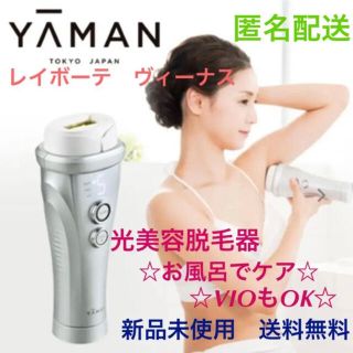 ヤーマン(YA-MAN)の[新品未開封]YA-MAN ヤーマン レイボーテ ヴィーナス バーコード切り抜き(脱毛/除毛剤)