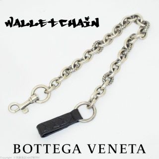 ボッテガヴェネタ(Bottega Veneta)の【レア!】ボッテガ・ヴェネタ:ウォレットチェーン/キーリング/キーホルダー(ウォレットチェーン)