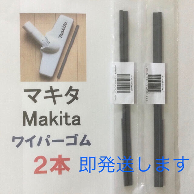 Makita(マキタ)の2本 Makita マキタ 純正 新品 充電式クリーナー  ノズルワイパーゴム エンタメ/ホビーのエンタメ その他(その他)の商品写真