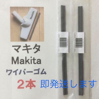 マキタ(Makita)の2本 Makita マキタ 純正 新品 充電式クリーナー  ノズルワイパーゴム(その他)