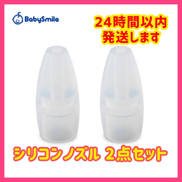 新品】メルシーポット シリコンノズル 2個セット ベビースマイル 鼻水吸引用 新品☆未開封 鼻水吸引器用シリコンノズル シースター(2個入) メルシーポット