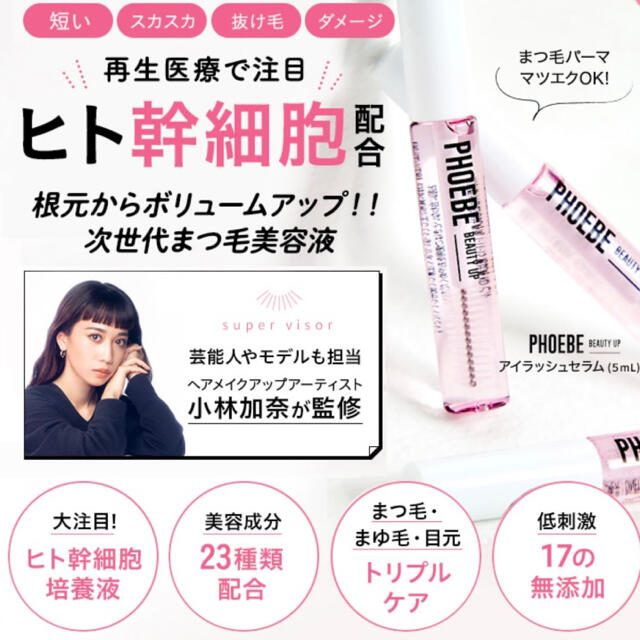 PHOEBE BEAUTY UP アイラッシュセラム 5mL コスメ/美容のスキンケア/基礎化粧品(まつ毛美容液)の商品写真