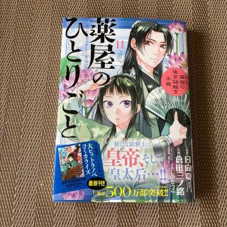 薬屋のひとりごと～猫猫の後宮謎解き手帳～ １１(女性漫画)