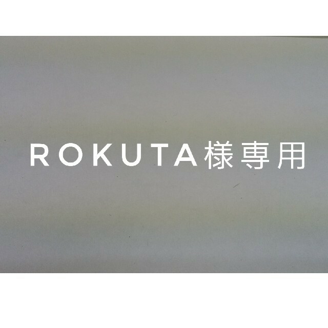 rokuta様専用 ハンドメイドのフラワー/ガーデン(その他)の商品写真