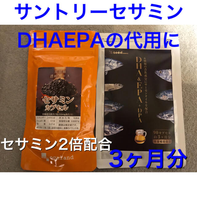 サントリー DHA&EPA+セサミンEX の代用に この価格で3ヶ月分セット 食品/飲料/酒の健康食品(その他)の商品写真