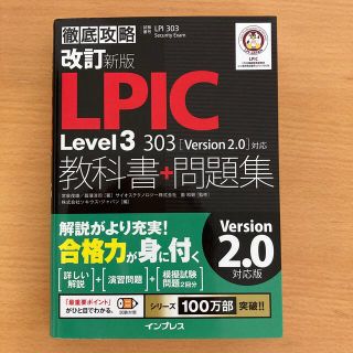 徹底攻略ＬＰＩＣ　Ｌｅｖｅｌ３　３０３教科書＋問題集 ［Ｖｅｒｓｉｏｎ　２．０］(資格/検定)