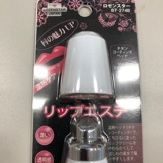 ロゼンスター　リップエステ(フェイスケア/美顔器)