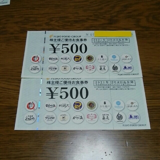 フジオフード 株主優待券 500×2  1000円分(レストラン/食事券)