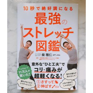 **１０秒で絶好調になる最強のストレッチ図鑑 **(健康/医学)