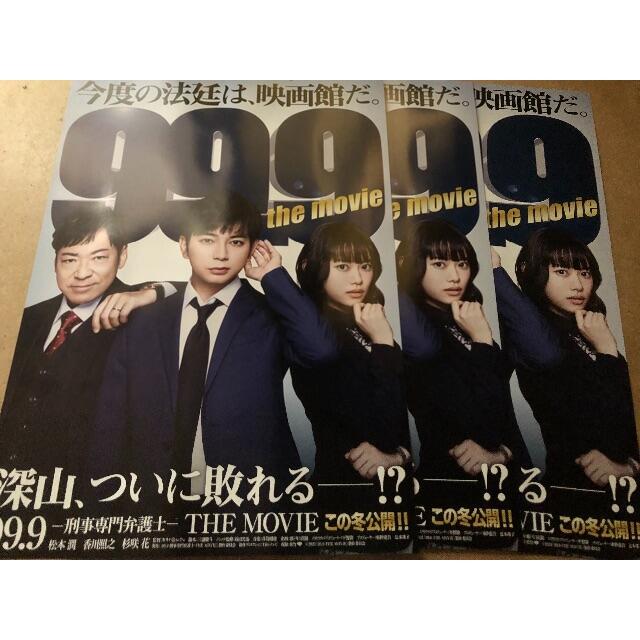 99.9 the movie フライヤー チラシ 松本潤 香川照之 杉咲花 嵐 エンタメ/ホビーのコレクション(印刷物)の商品写真