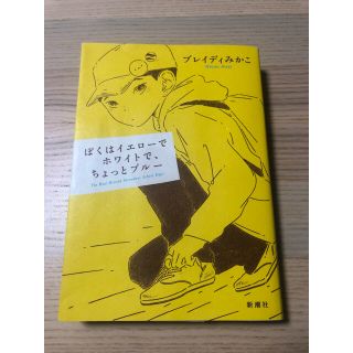 「ぼくはイエローでホワイトで、ちょっとブルー」ブレイディみかこ(文学/小説)