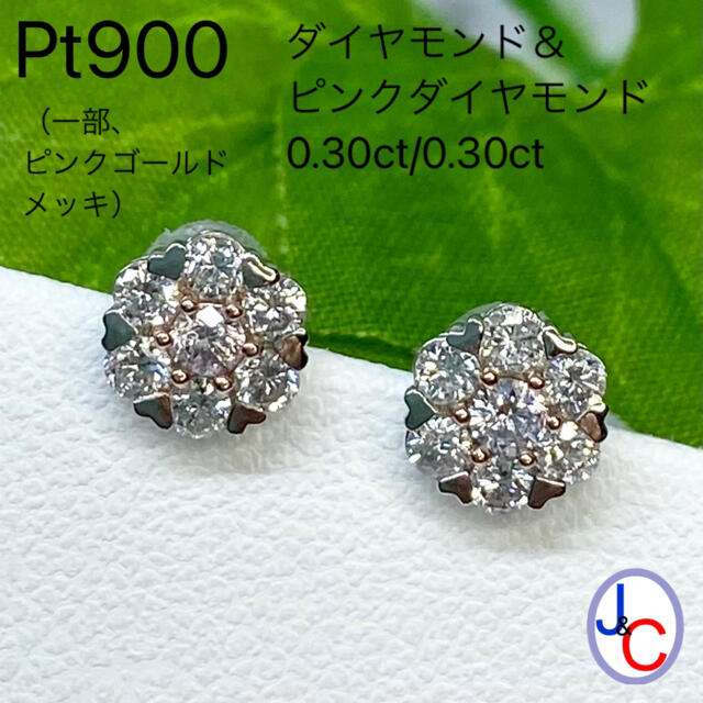 【JC1-6156】Pt900 天然ダイヤモンド ピンクダイヤモンド ピアス
