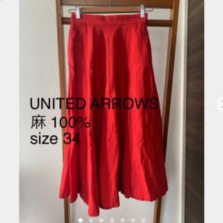 ユナイテッドアローズ(UNITED ARROWS)の美品♪ ユナイテッドアローズ  ロングスカート リネン OL 34 オフィス(ロングスカート)