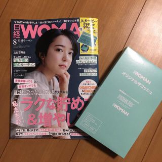 ニッケイビーピー(日経BP)の日経ウーマン　2021年 08月号(ビジネス/経済/投資)