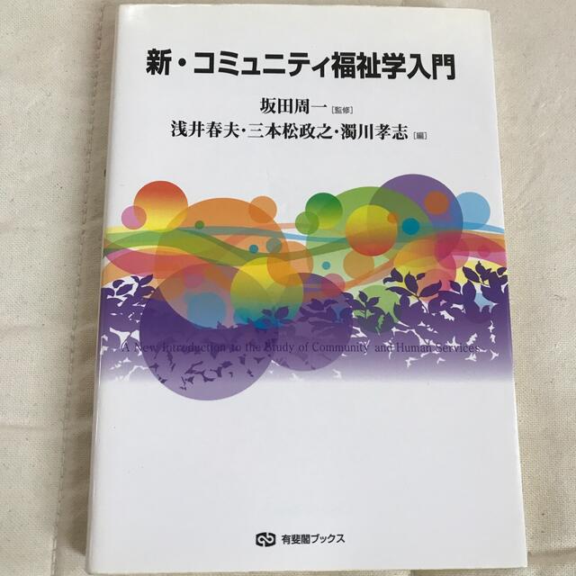 新・コミュニティ福祉学入門 エンタメ/ホビーの本(人文/社会)の商品写真