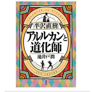 コウダンシャ(講談社)の半沢直樹 アルルカンと道化師(文学/小説)