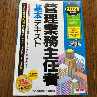 タックシュッパン(TAC出版)の管理業務主任者基本テキスト ２０２１年度版(資格/検定)