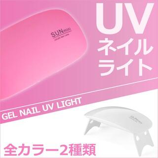 UV＋LEDライト ジェル ネイル UVレジン 硬化用 ライト ピンク(ネイル用品)