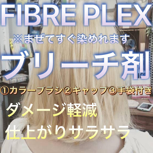 FIBREPLEX ブリーチ剤 ロング用 1剤&2剤 ホワイトブリーチにも!
