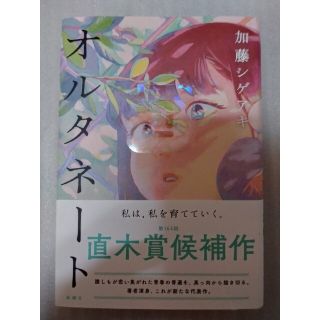 オルタネート(文学/小説)