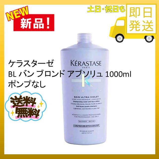 KERASTASE(ケラスターゼ)のケラスターゼ BL バン ブロンド アブソリュ 1000ml　ポンプなし コスメ/美容のヘアケア/スタイリング(シャンプー)の商品写真