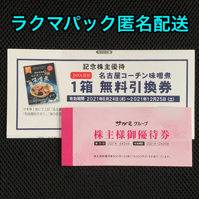 ★18.12.25 サガミ 13000円 株主優待  味の民芸 水山 追跡〒込チケット