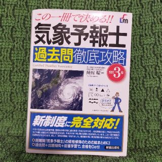 気象予報士過去問徹底攻略 この一冊で決める！！ 改訂３版(科学/技術)