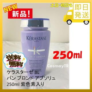 ケラスターゼ(KERASTASE)のケラスターゼ BL バン ブロンド アブソリュ 250ml 紫色素入り(シャンプー)