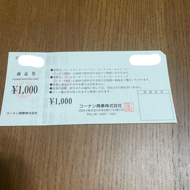 コーナン　株主優待　20000円分