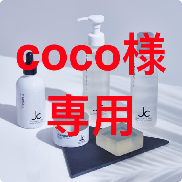 (お得な特別割引価格) coco その他 (お得な特別割引価格) coco その他