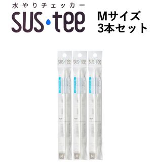 水やりチェッカー SUSTEE ホワイト M 3本セット(日用品/生活雑貨)