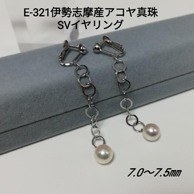E321高品質アコヤ真珠SVチェーンブライヤリング7.0～7.5㎜ネジバネ式