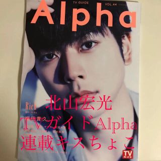 キスマイフットツー(Kis-My-Ft2)のTVガイドAlpha 北山宏光+キスちょこ(アート/エンタメ/ホビー)