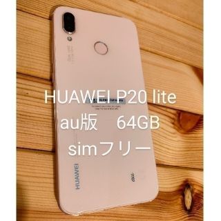 ファーウェイ(HUAWEI)のHUAWEI au P20lite  64GB simフリー サクラピンク(スマートフォン本体)