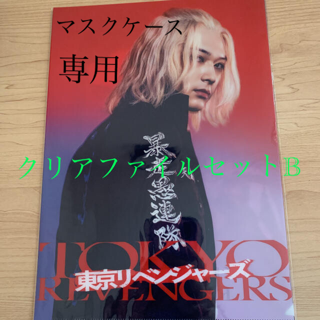 東京リベンジャーズ　クリアファイル5枚セットB 新品未開封