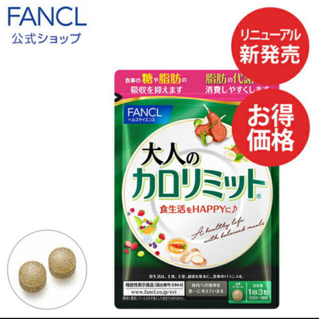 FANCL(ファンケル)の4つセット　大人のカロリミット コスメ/美容のダイエット(ダイエット食品)の商品写真