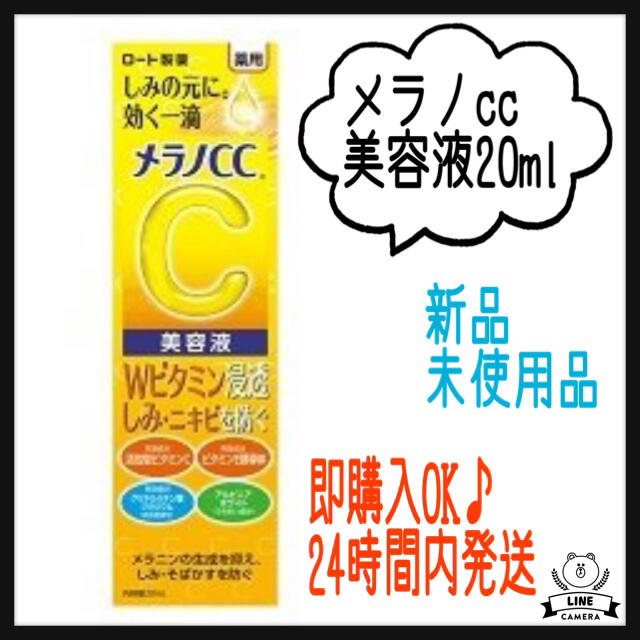 ロート製薬(ロートセイヤク)のロート製薬 メラノCC 薬用しみ集中対策美容液 20ml コスメ/美容のスキンケア/基礎化粧品(美容液)の商品写真