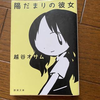 アラシ(嵐)の越谷オサム　陽だまりの彼女　松本潤　上野樹里(文学/小説)