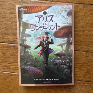 ディズニー(Disney)の【美品】アリス・イン・ワンダーランド : ディズニー　小説　ジョニーデップ(文学/小説)