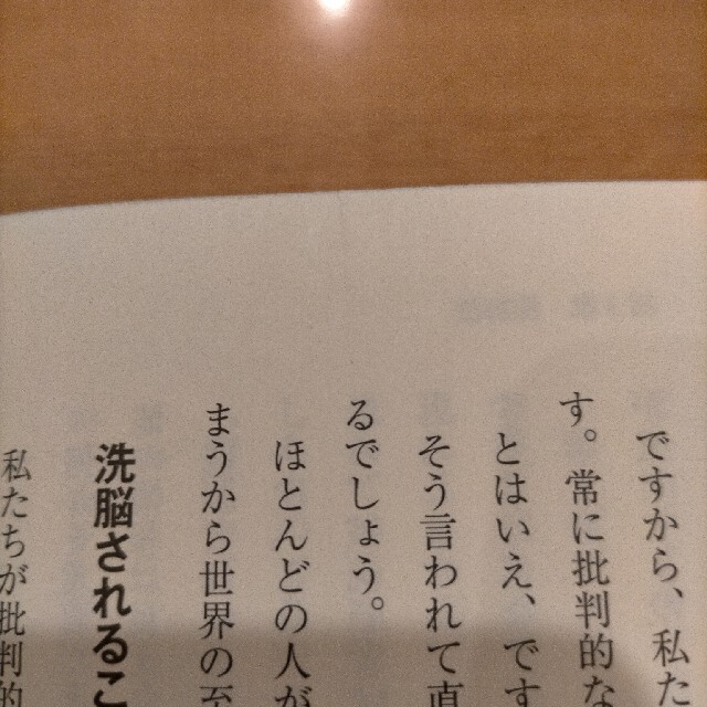 現代洗脳のカラクリ 洗脳社会からの覚醒と新洗脳技術の応用 エンタメ/ホビーの本(ビジネス/経済)の商品写真