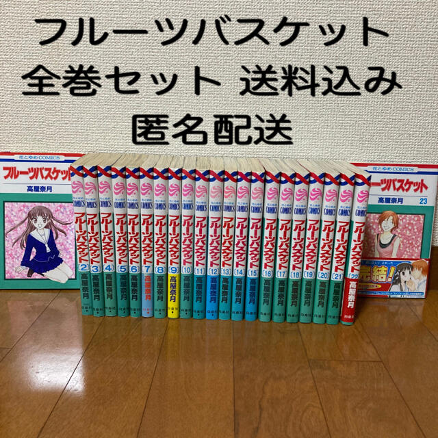 白泉社(ハクセンシャ)の【匿名配送】フルーツバスケット 1巻〜23巻 全巻 セット 高屋奈月 エンタメ/ホビーの漫画(全巻セット)の商品写真