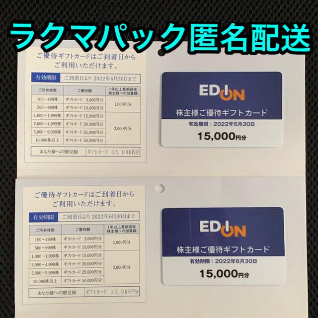 ショッピングエディオン　株主優待カード　2枚　30000円分
